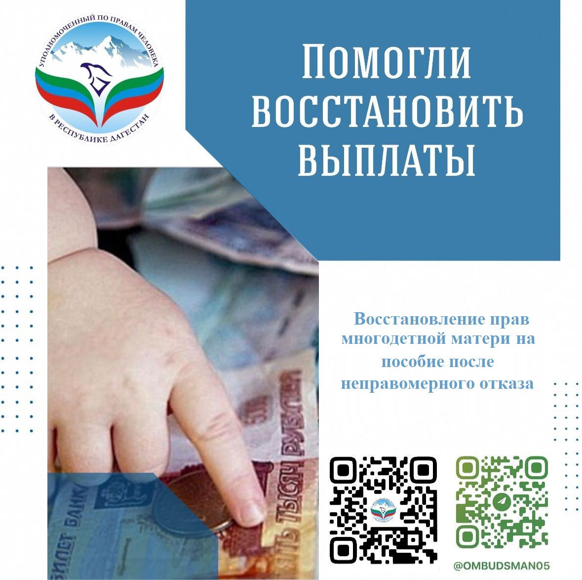 Помогли восстановить выплаты на детей